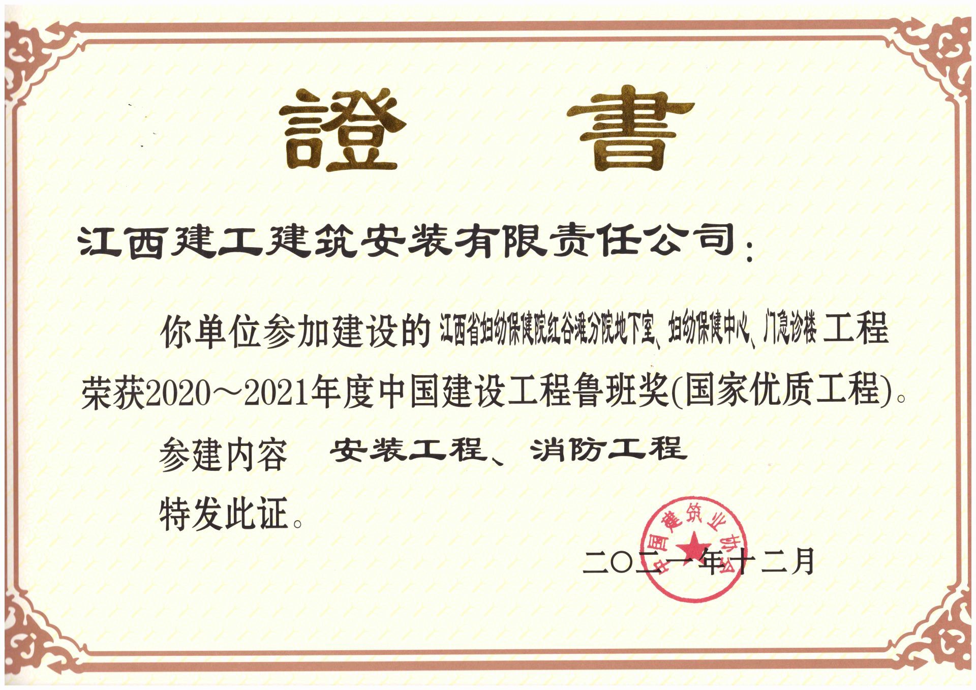 2020-2021年度魯班獎(jiǎng)（江西省婦幼保健院紅谷灘分院地下室、婦幼保健中心、門(mén)急診樓）