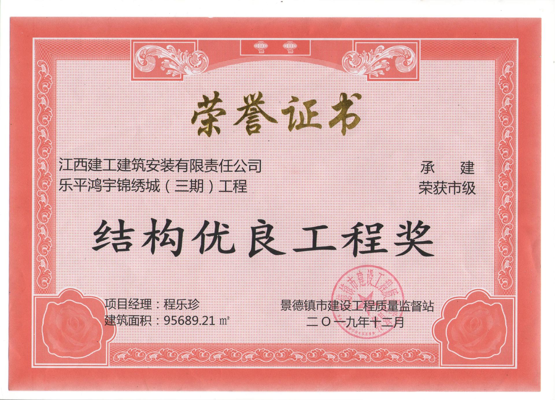 2019年市結(jié)構(gòu)優(yōu)良工程獎(jiǎng)（樂(lè)平鴻宇錦繡城（三期））