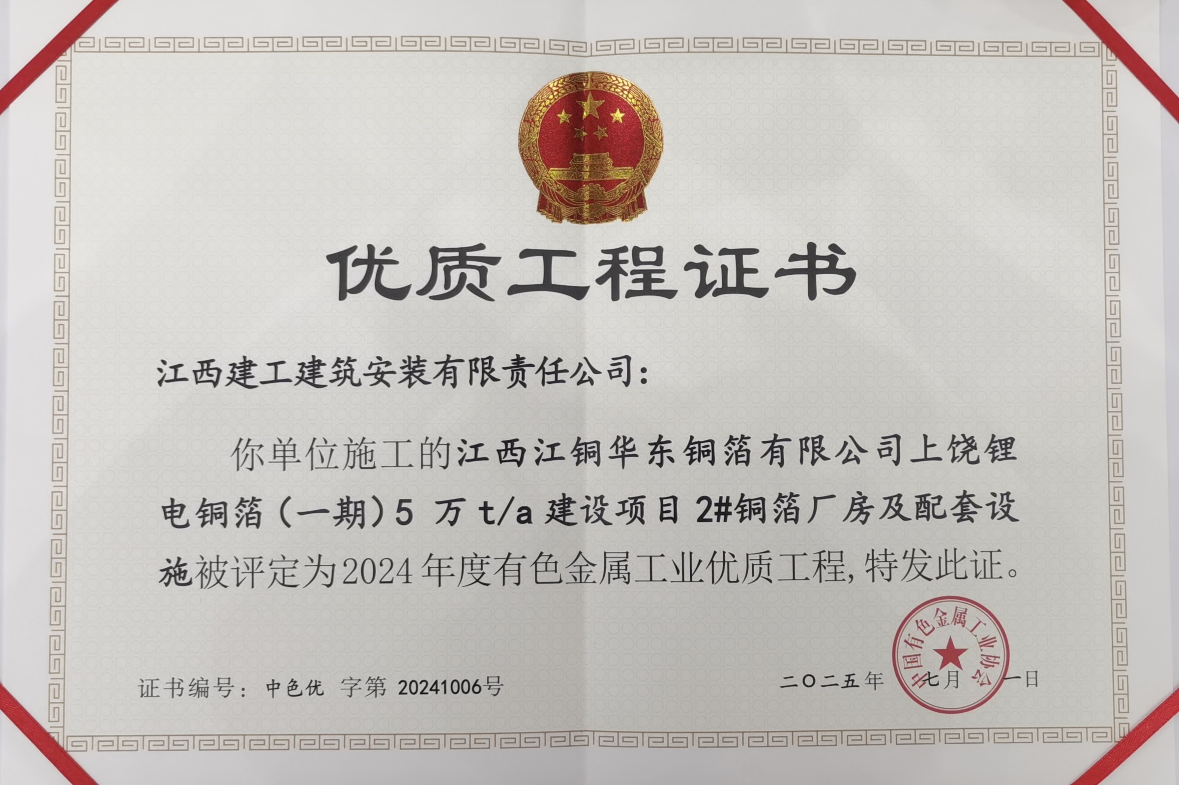 2024年度江西江銅華東銅箔有限公司上饒鋰電銅箔(一期)5萬t/a建設項目2#銅箔廠房及配套設施 2024年度江西江銅華東銅箔有限公司上饒鋰電銅箔(一期)5萬t/a建設項目2#銅箔廠房及配套設施