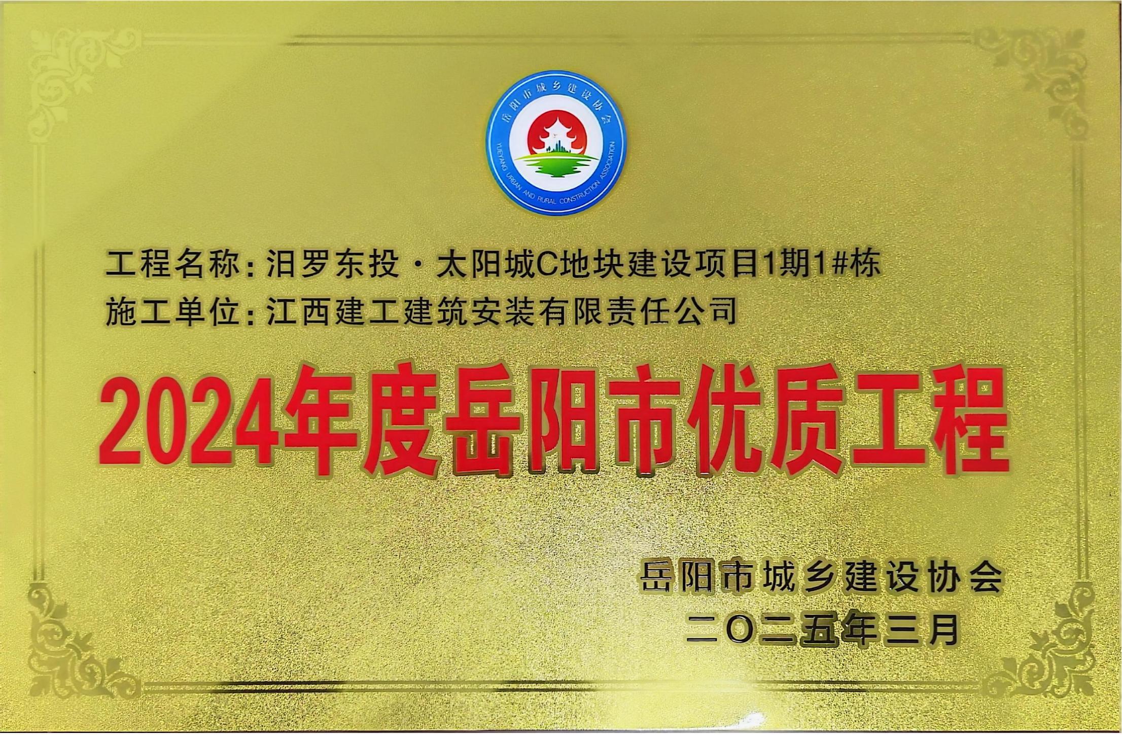 2024年度岳陽市優質工程-汨羅東投·太陽城C地塊建設項目1期1#棟 2024年度岳陽市優質工程-汨羅東投·太陽城C地塊建設項目1期1#棟