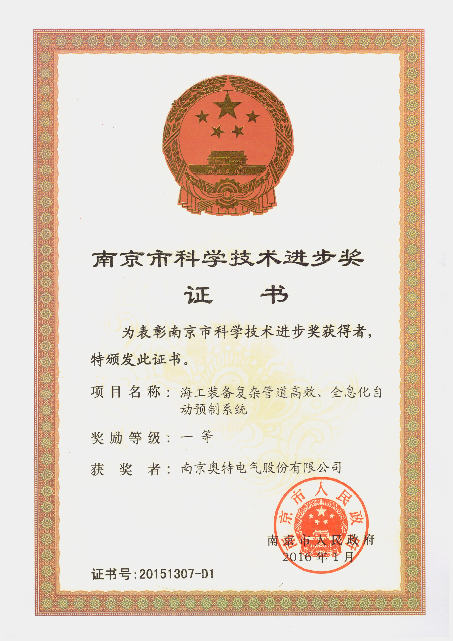 南京市科学进步一等奖证书