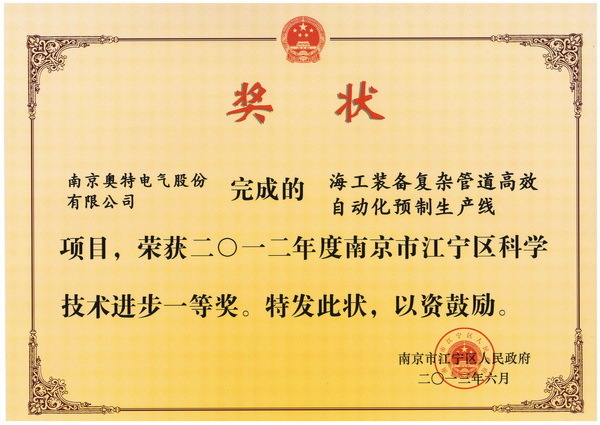 江宁区科技进步一等奖证书