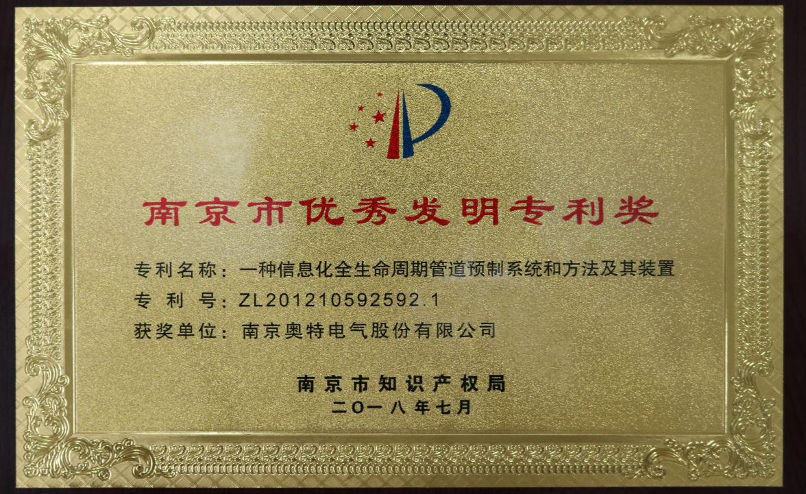 南京市优秀发明专利奖
