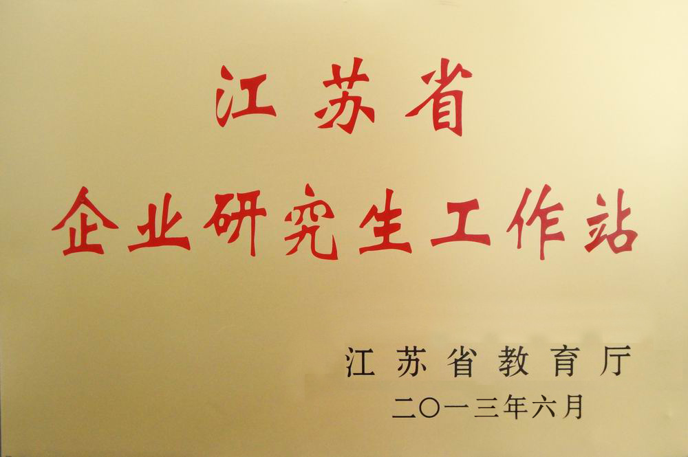 江苏省企业研究生工作站