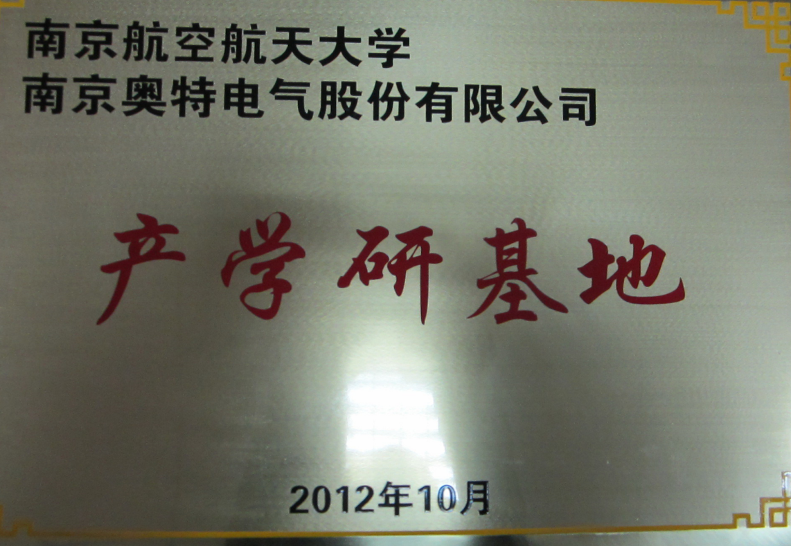 奥特南航产学研基地