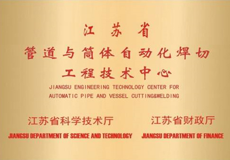 管道与筒体自动化焊切工程技术中心