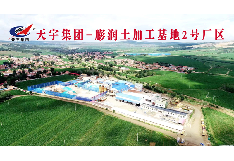 天宇集团-膨润土加工基地2号厂区 天宇集团-膨润土加工基地2号厂区