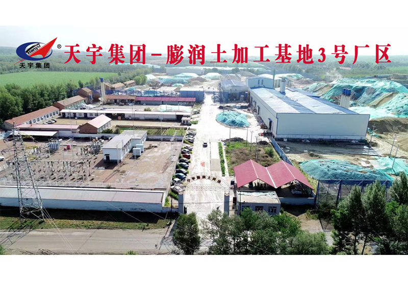 天宇集团-膨润土加工基地3号厂区 天宇集团-膨润土加工基地3号厂区