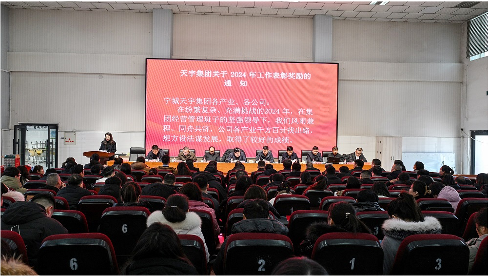 凝心聚力，砥砺前行，共绘天宇集团2025新篇章
