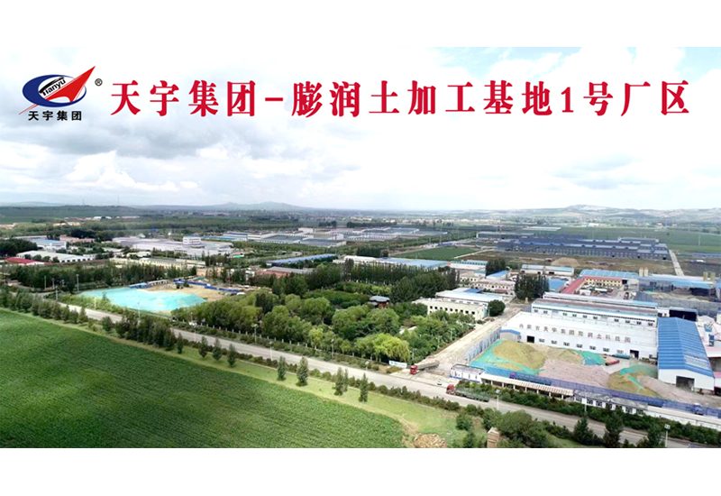 天宇集团-膨润土加工基地1号厂区 天宇集团-膨润土加工基地1号厂区