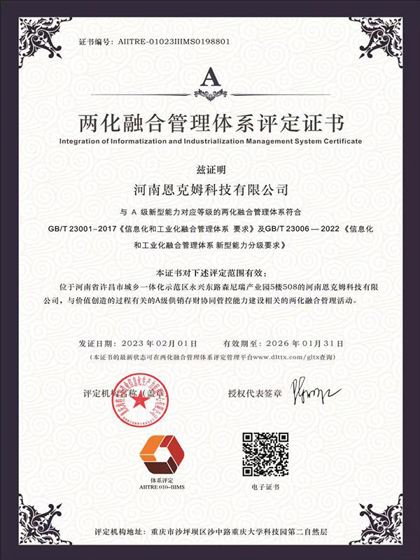 两化融合管理体系评定证书