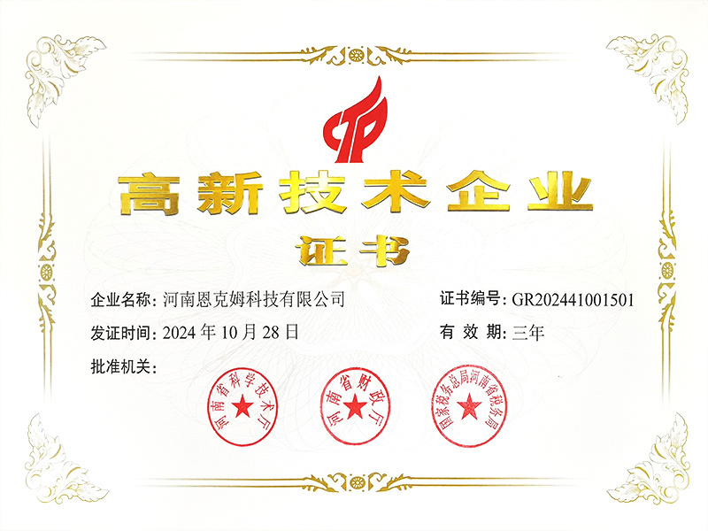 高新技术企业证书
