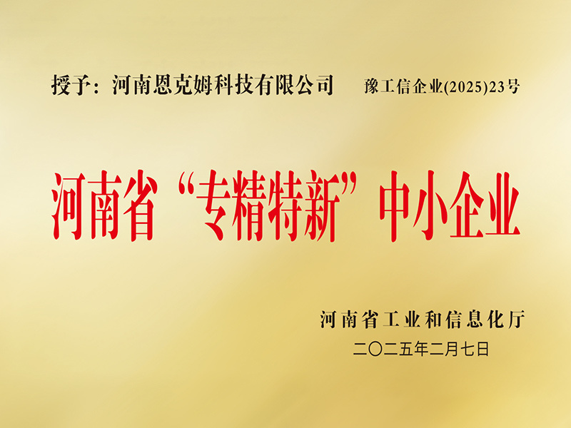 河南省“专精特新”中小企业