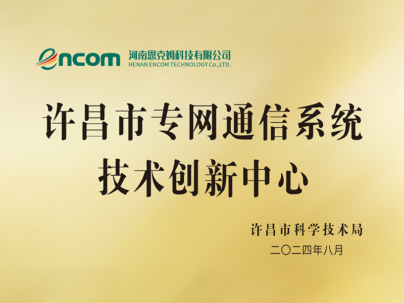许昌市专网通信系统技术创新中心