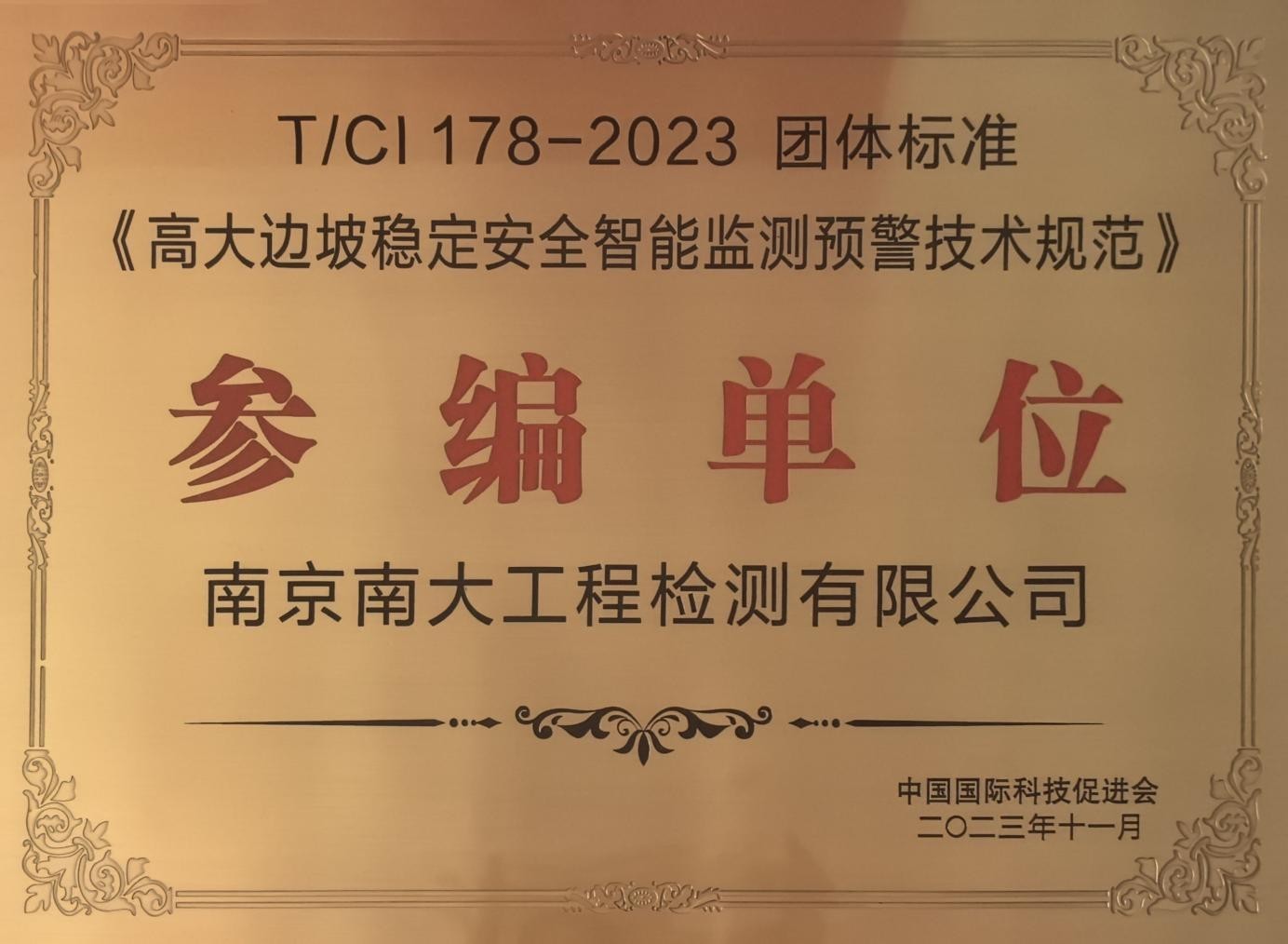 《高大边坡稳定安全智能监测预警技术规范》参编单位