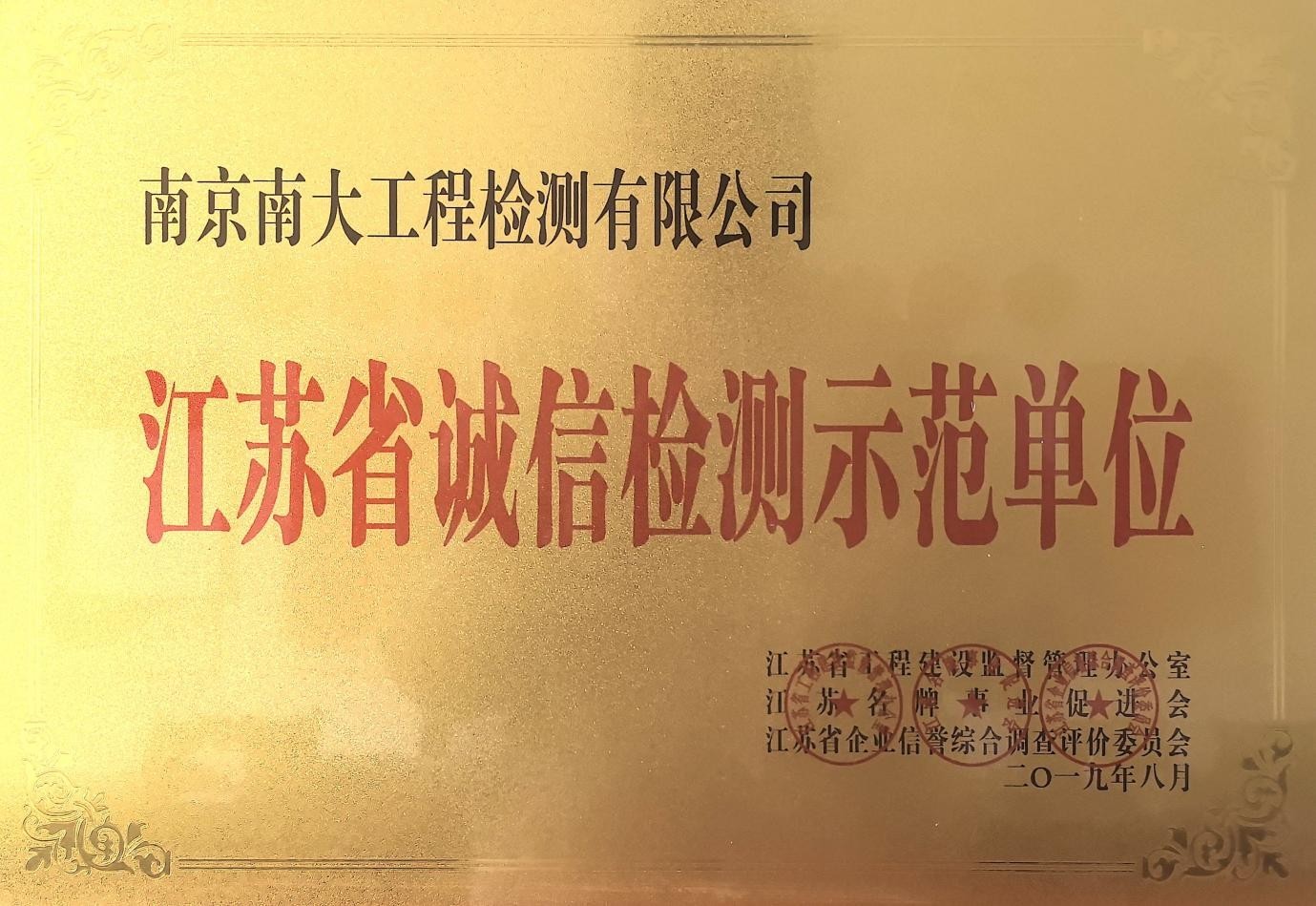 江苏省诚信检测示范单位