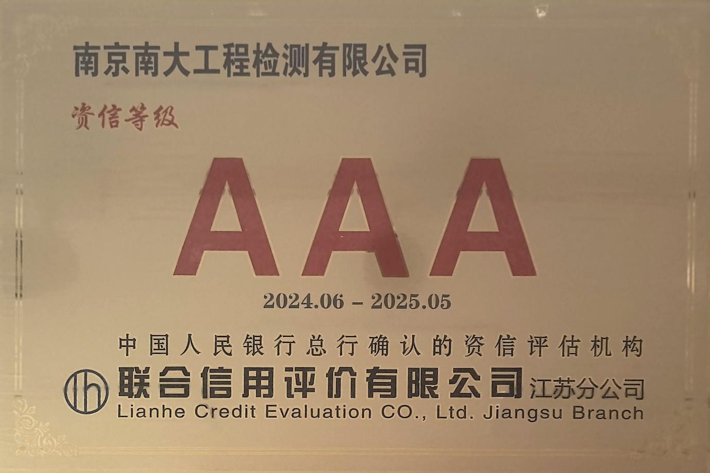 资质等级AAA