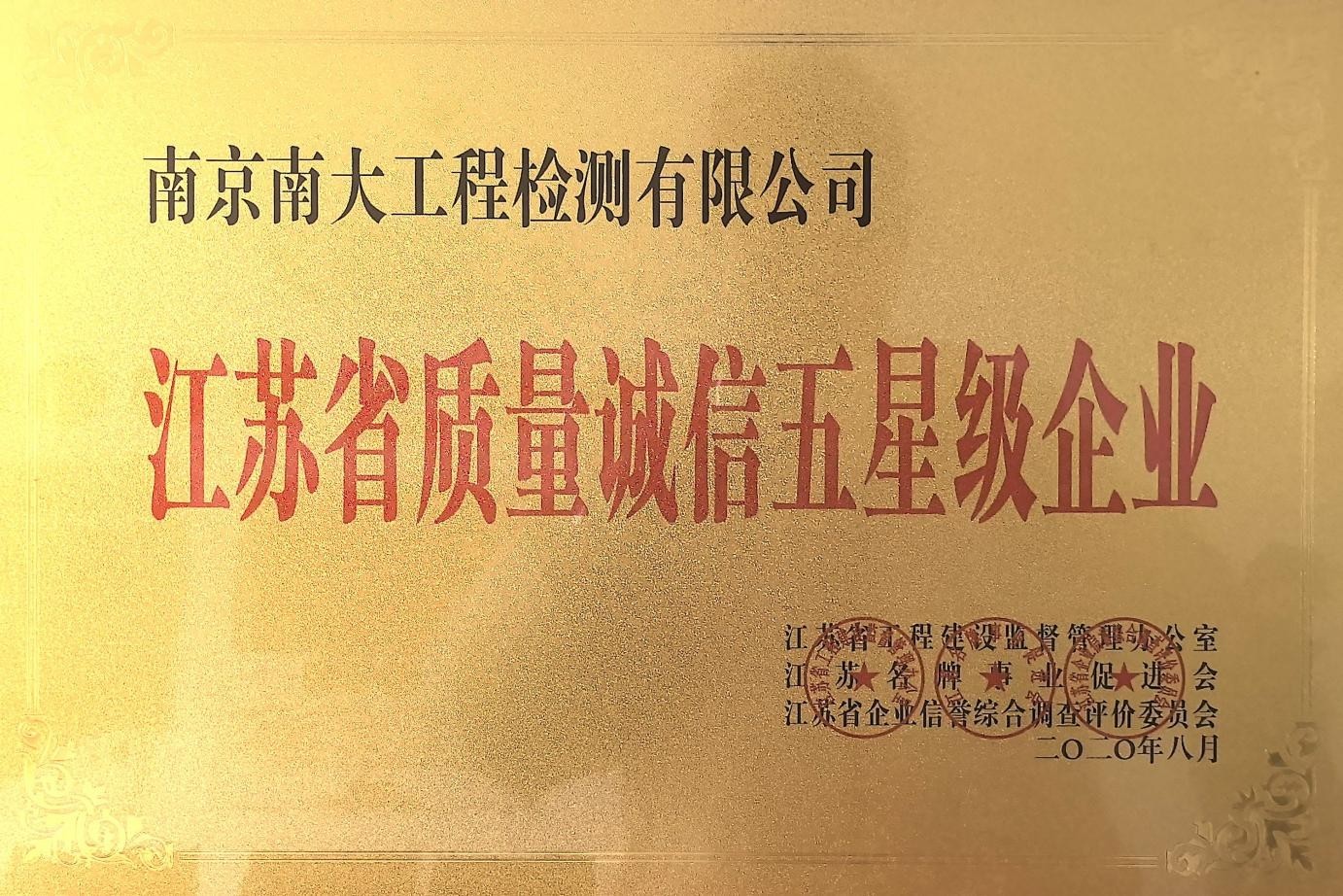江苏省质量诚信五星级企业