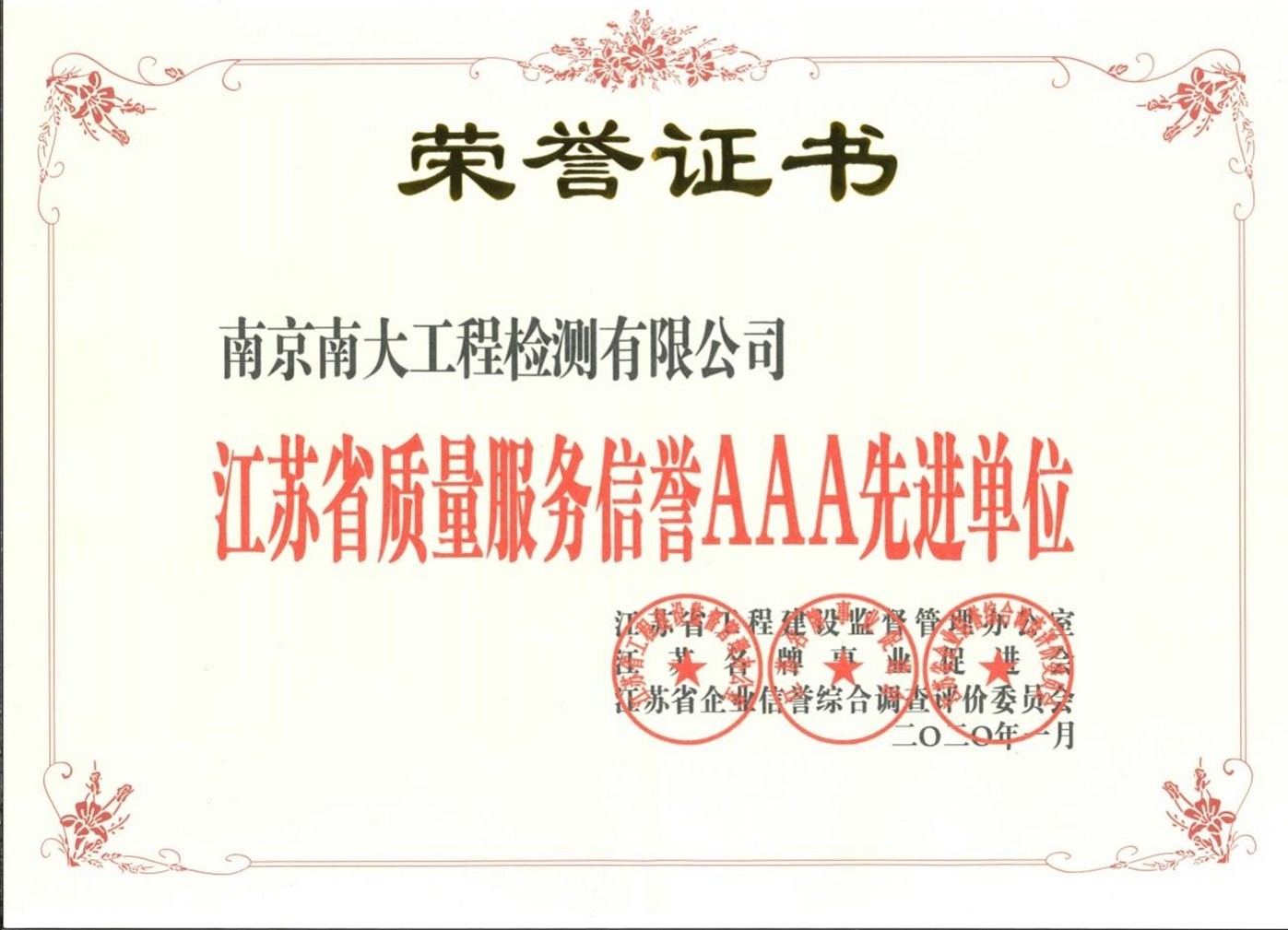 江蘇省質(zhì)量服務(wù)信譽(yù)AAA先進(jìn)單位