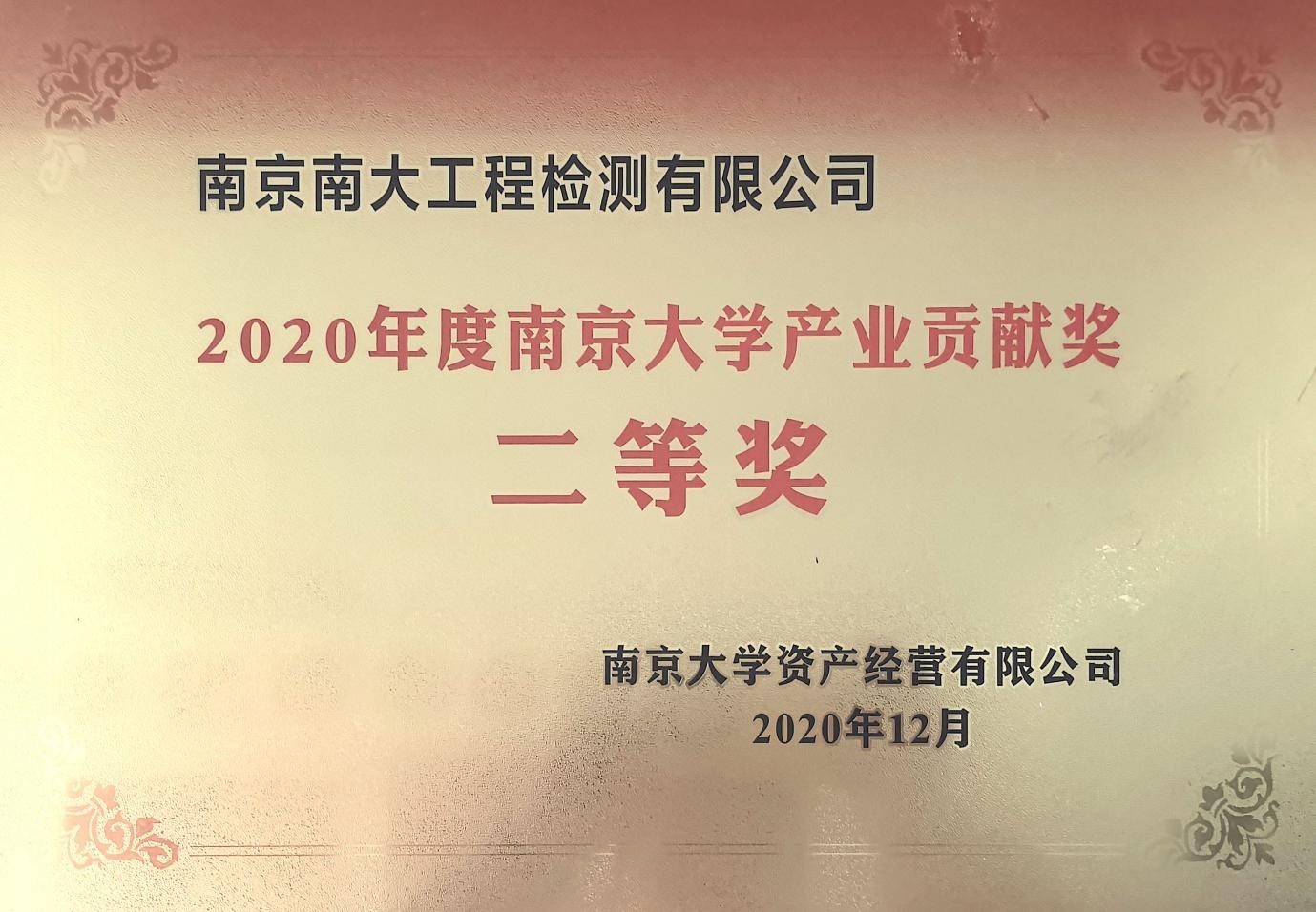 2020年南京大学产业贡献奖二等奖