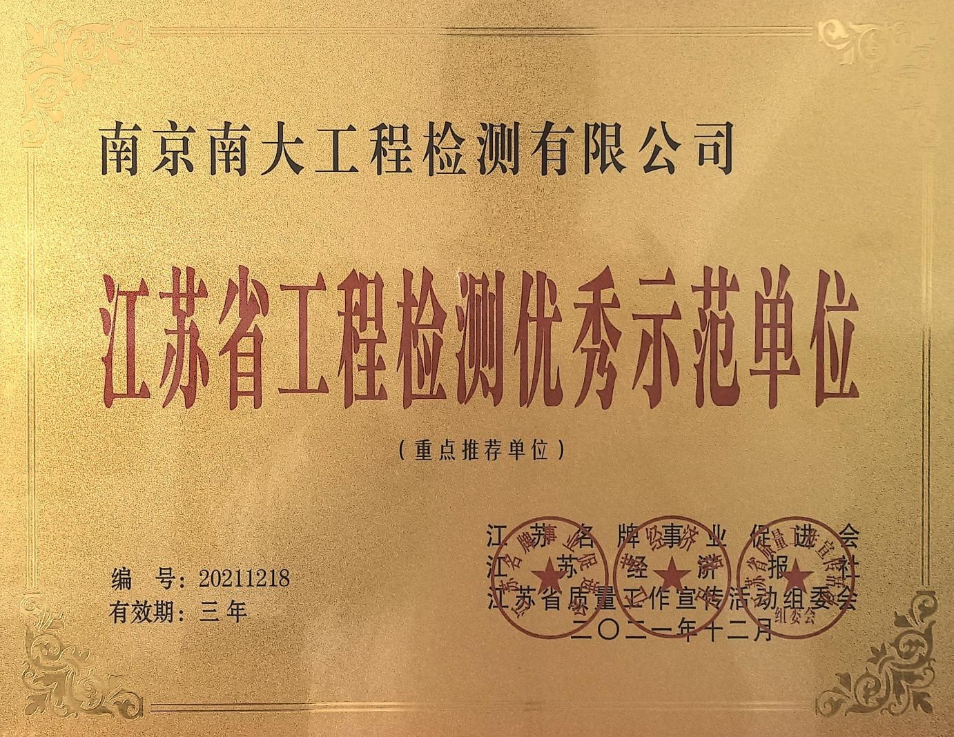 江蘇省工程檢測(cè)優(yōu)秀示范單位