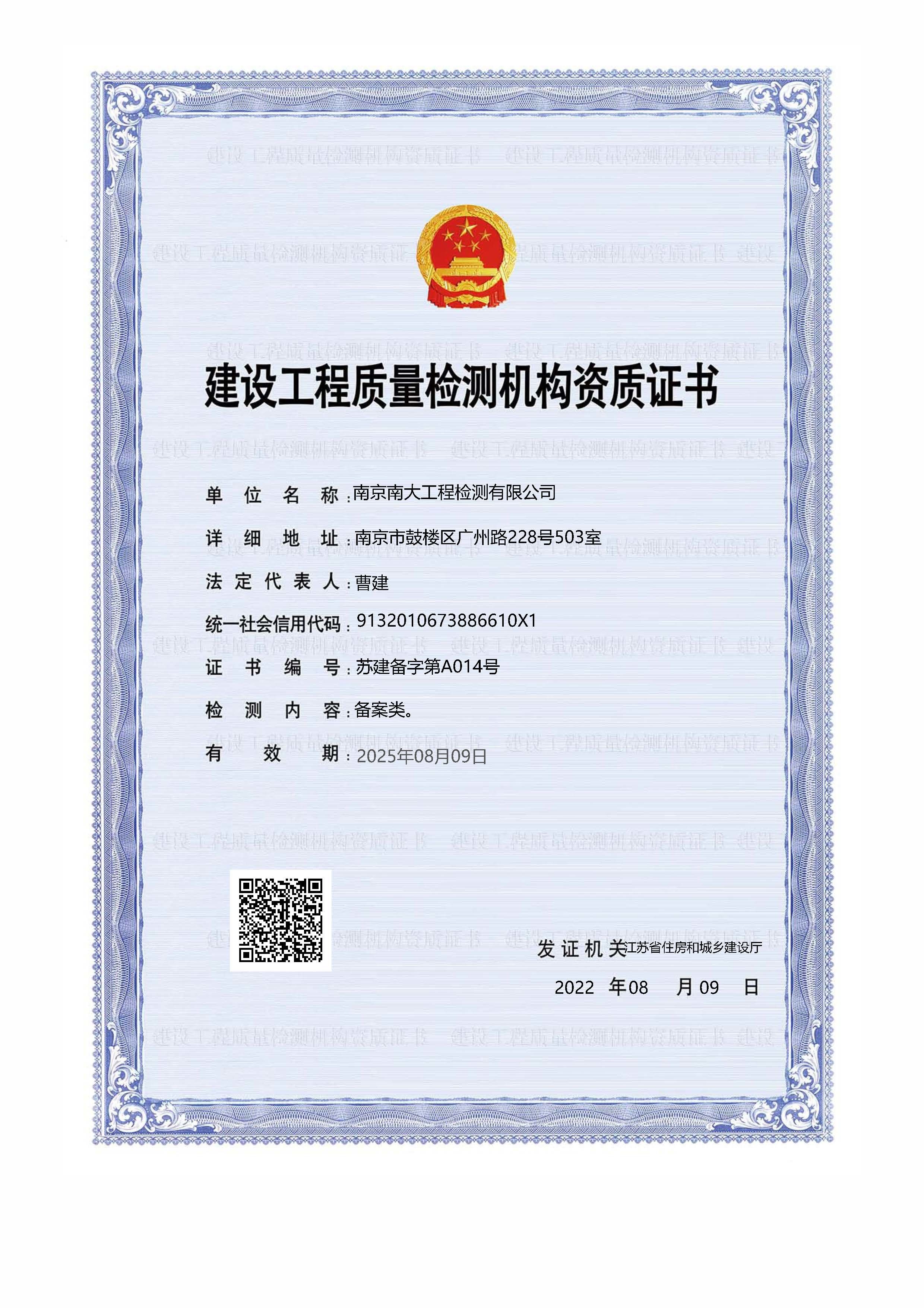 建设工程质量检测机构备案证书