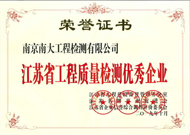 江蘇省工程質(zhì)量檢測(cè)優(yōu)秀企業(yè)