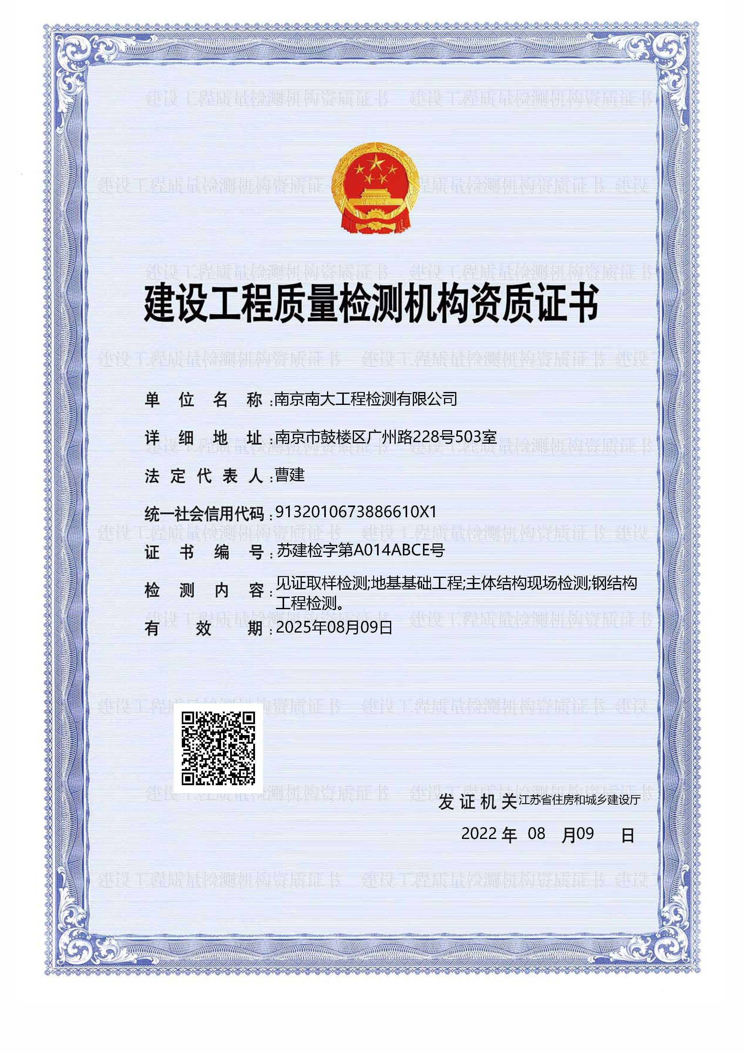 建设工程质量检测机构资质证书