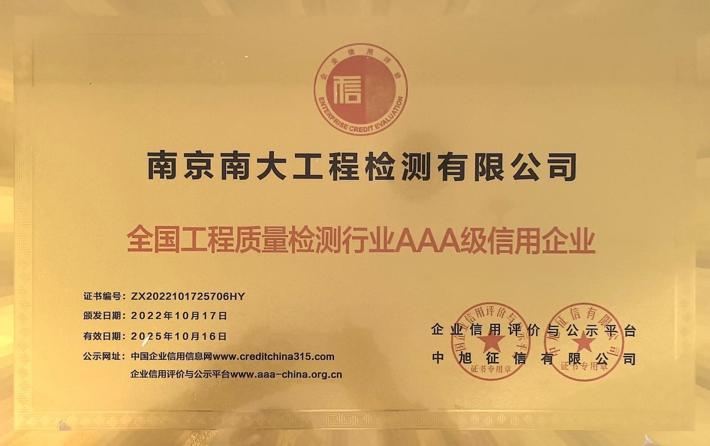 全国工程质量检测行业AAA级信用企业