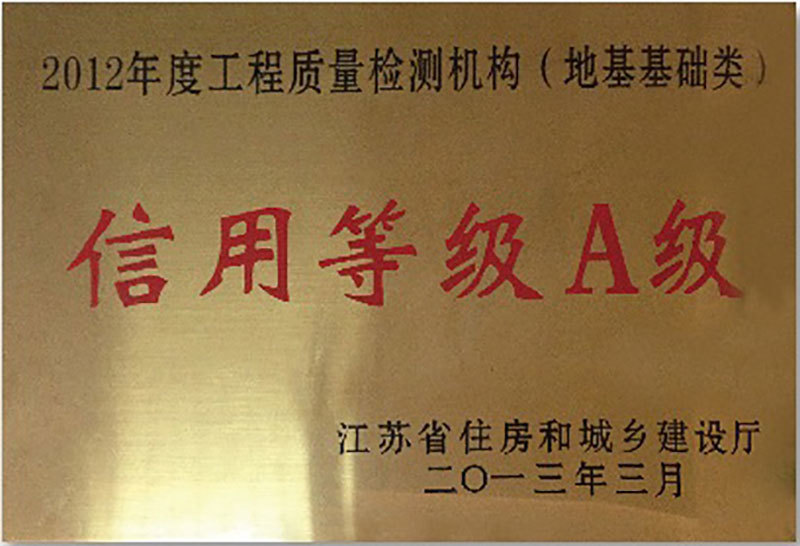 2012年度工程質(zhì)量檢測機(jī)構(gòu)信用等級A級