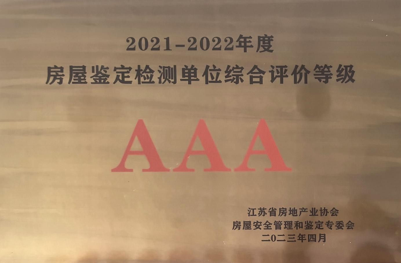 2021-2022年度房屋鉴定检测单位综合评价等级AAA