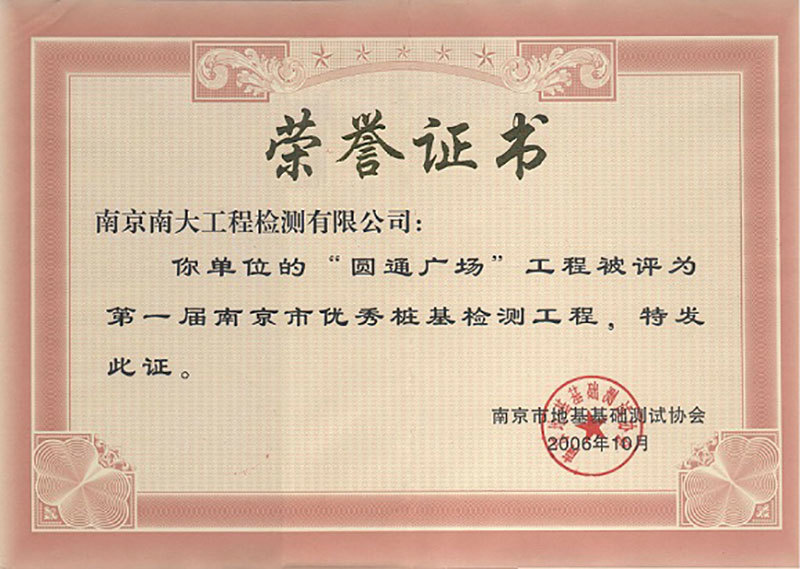 第一屆市優(yōu)秀樁基檢測工程榮譽(yù)證書
