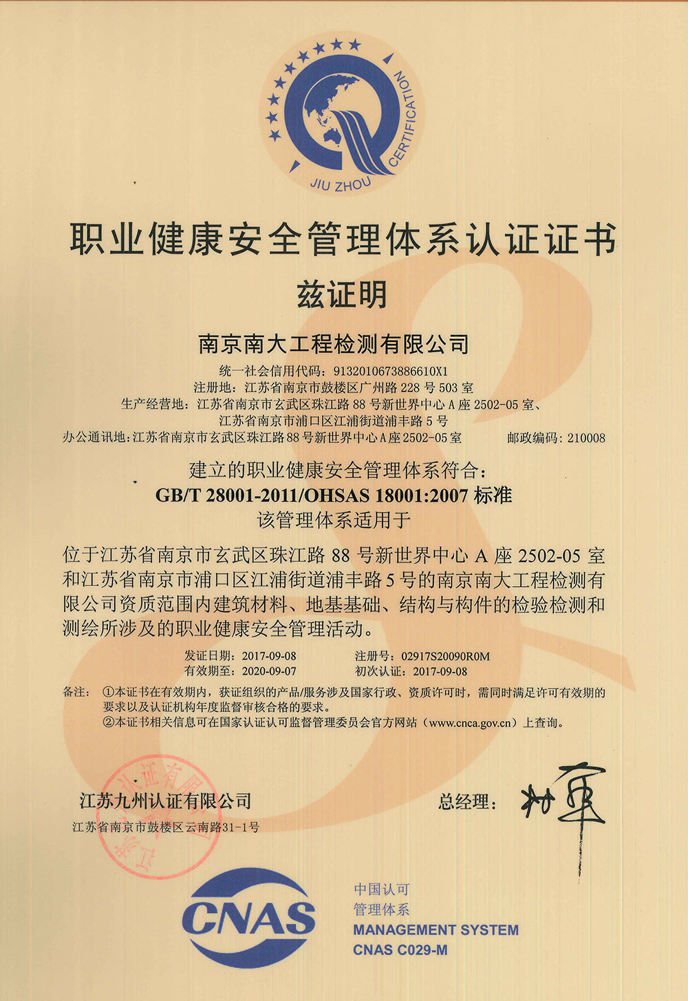 職業(yè)健康安全管理體系證書