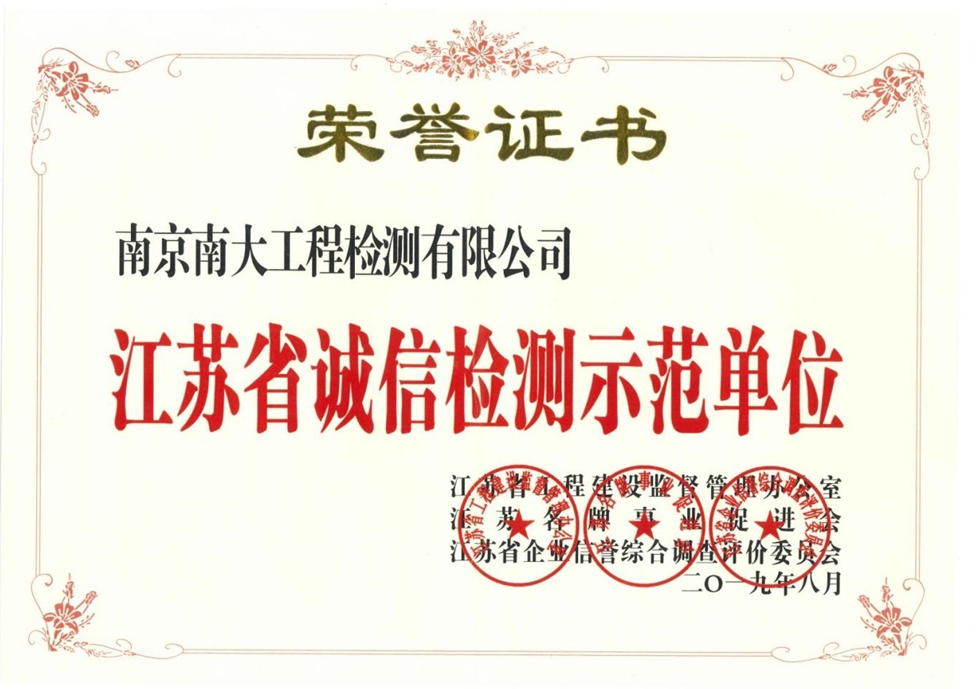 江蘇省誠信檢測(cè)示范單位