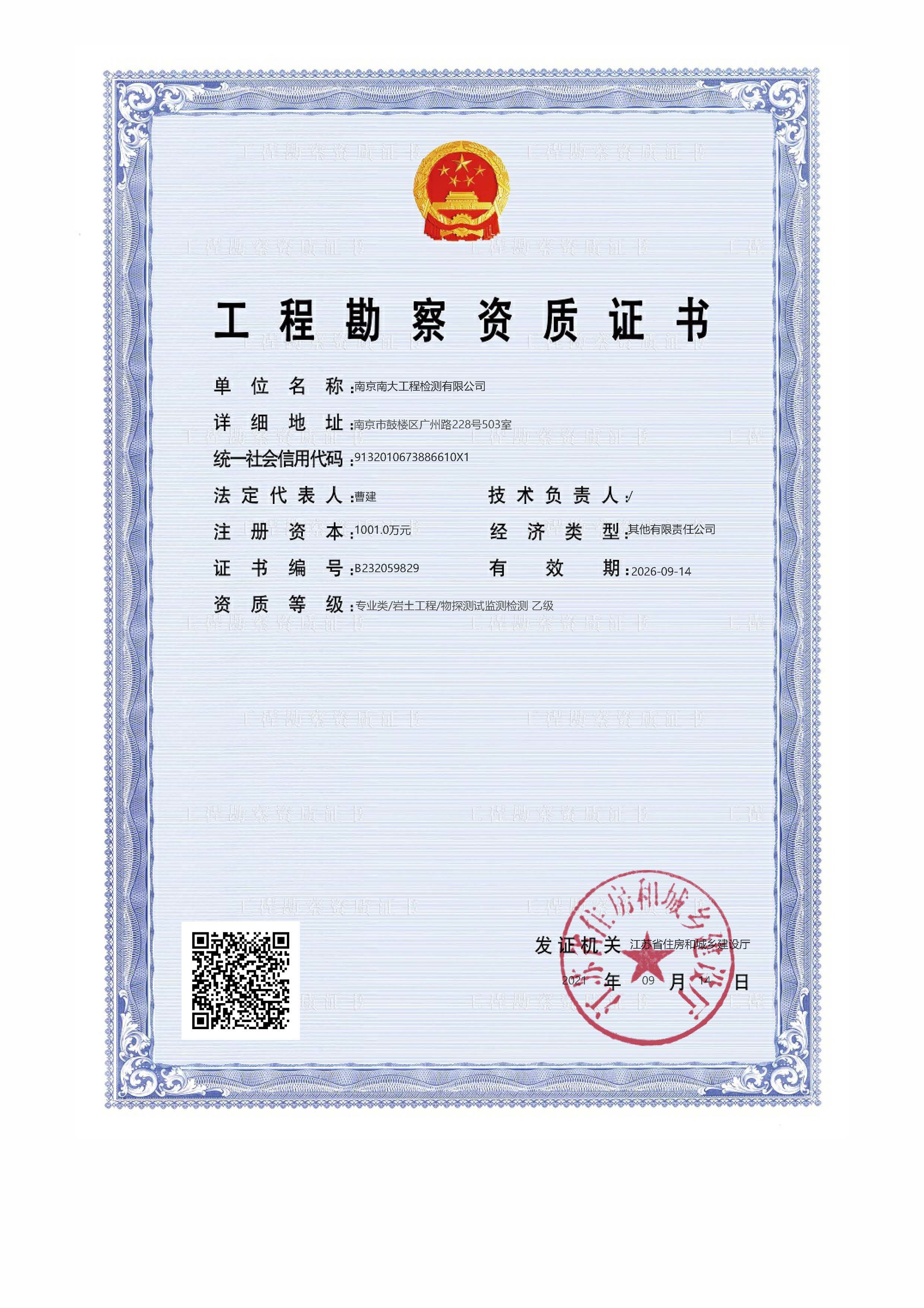 勘查资质证书
