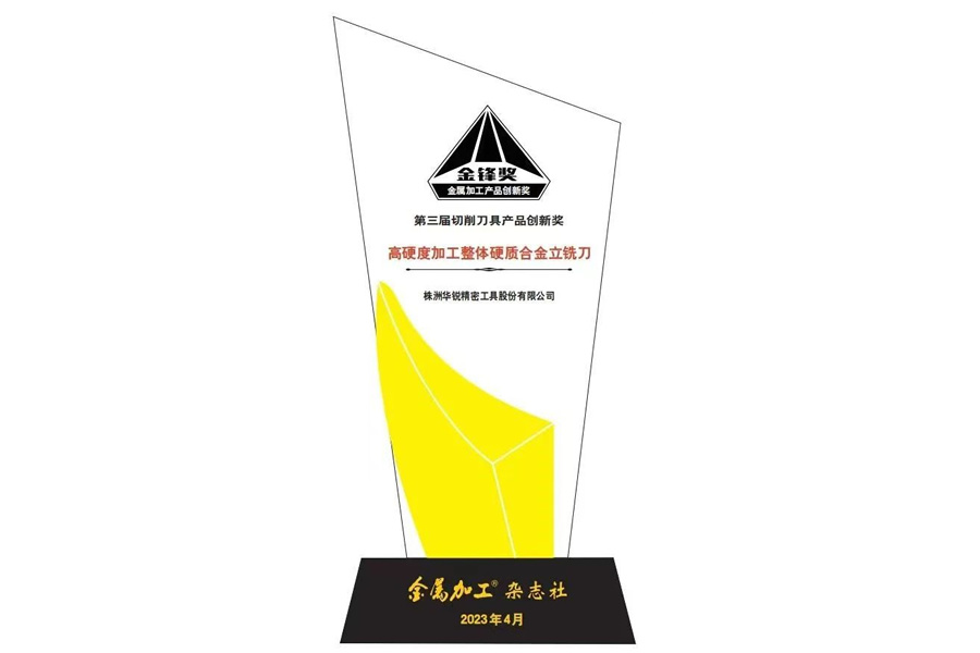 “金鋒獎(jiǎng)”第三屆切削刀具產(chǎn)品創(chuàng)新獎(jiǎng)