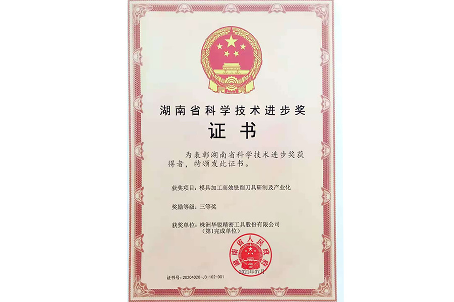 湖南省科學技術(shù)進步獎