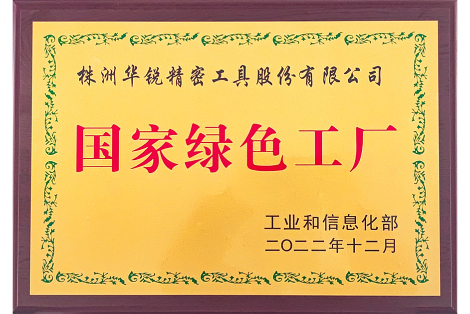 國(guó)家級(jí)綠色工廠