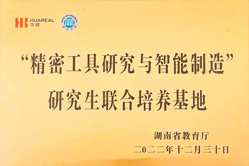 湖南省刀具研究與智能制造研究生聯(lián)合培養(yǎng)基地