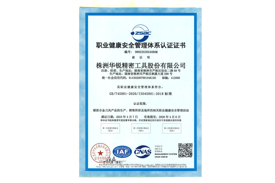 職業(yè)健康安全管理體系認證證書