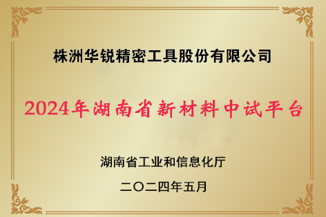 2024年湖南省新材料中試平臺(tái)