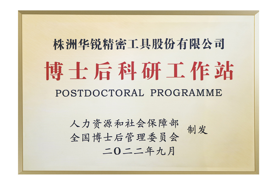 博士后科研工作站