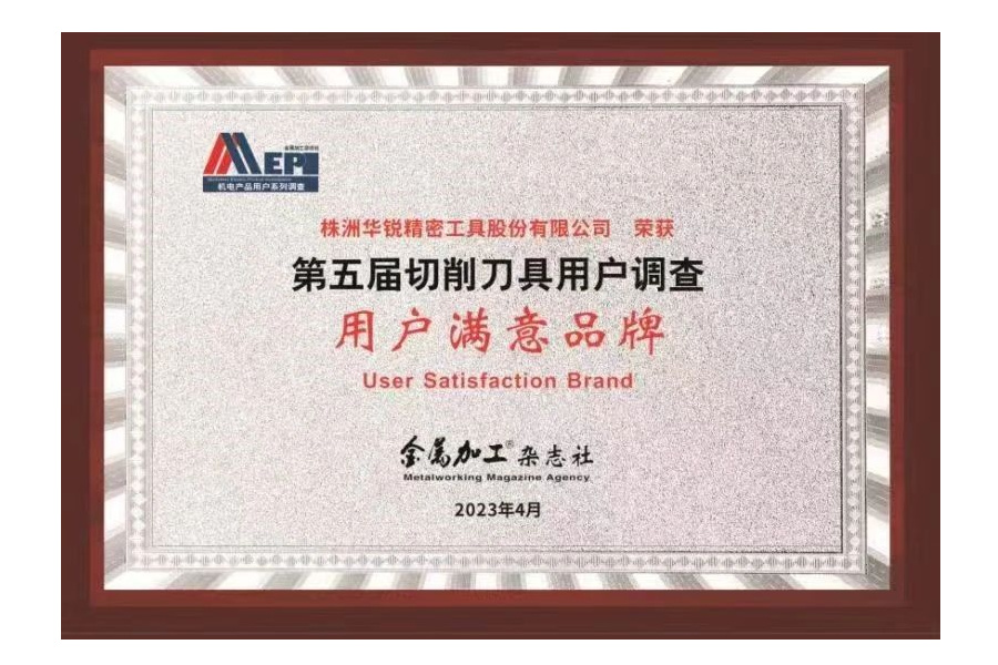 第五屆切削刀具用戶調(diào)查《用戶滿意品牌》