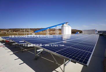 米家沟130KW屋顶光伏EPC项目并网成功
