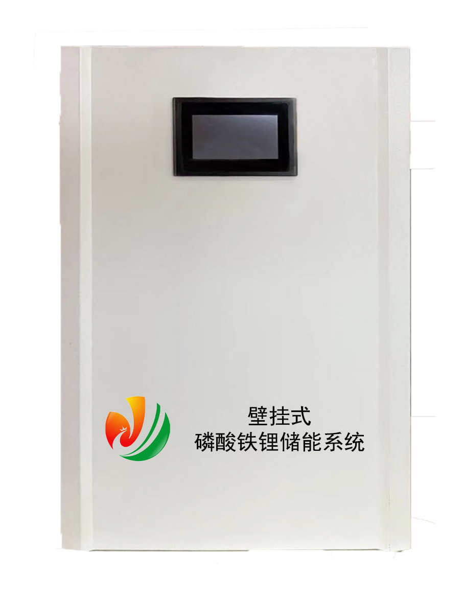 壁挂式 铁锂储能系统