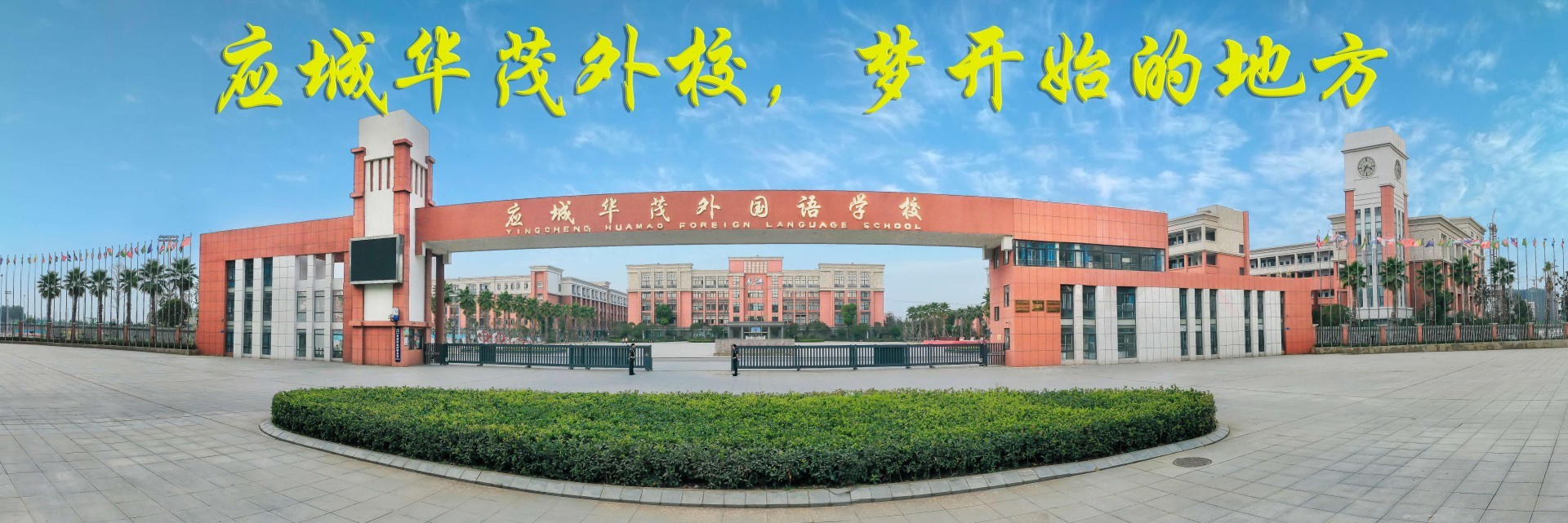 应城华茂外校，梦开始的地方