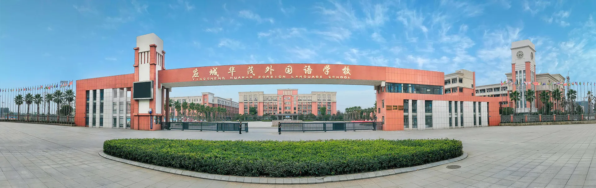 应城华茂外国语学校