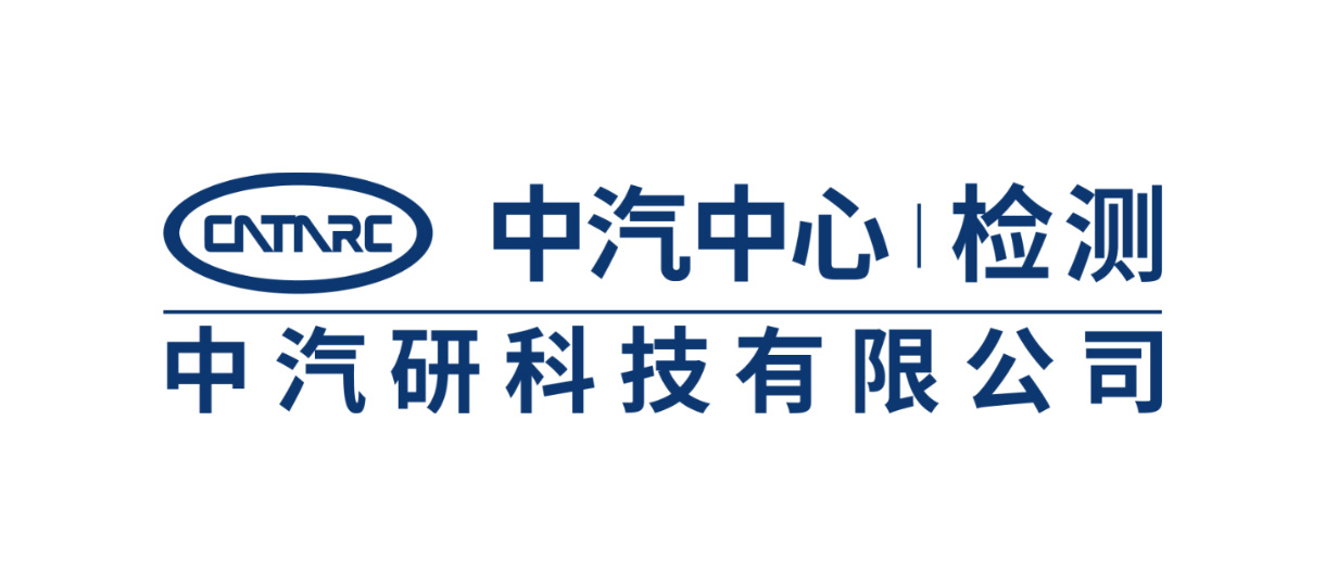 中汽研 中汽研