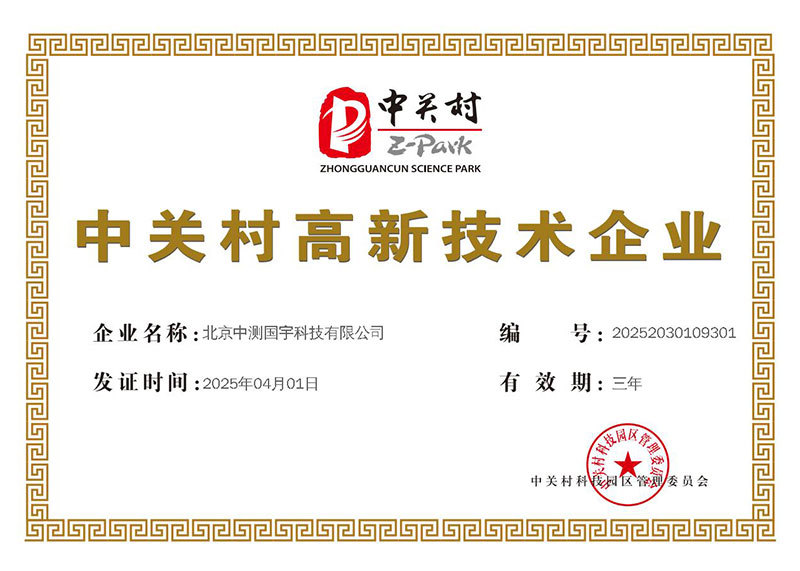 中关村高新技术企业