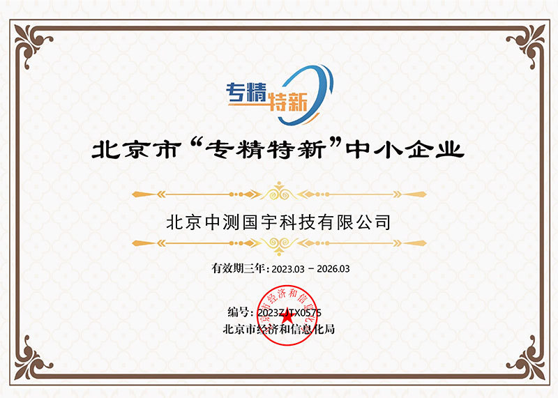 北京市“专精特新”中小企业证书